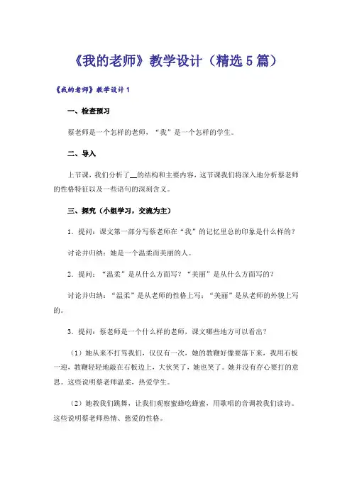 《我的老师》教学设计(精选5篇)
