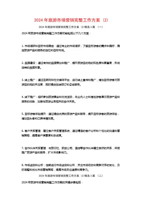 2024年旅游市场营销完整工作方案3篇