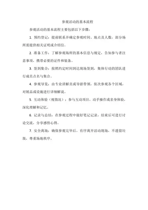 参观活动的基本流程