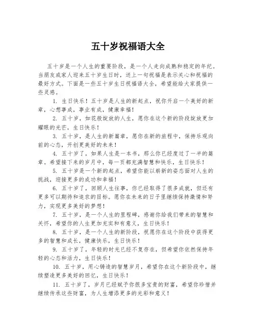 五十岁祝福语大全