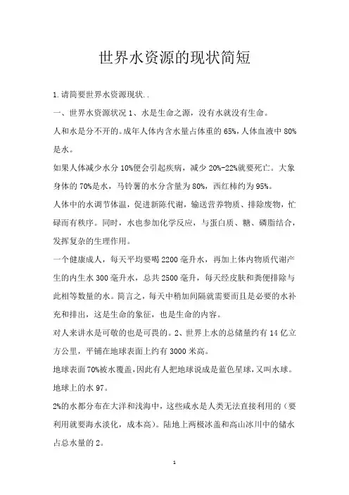 世界水资源的现状简短