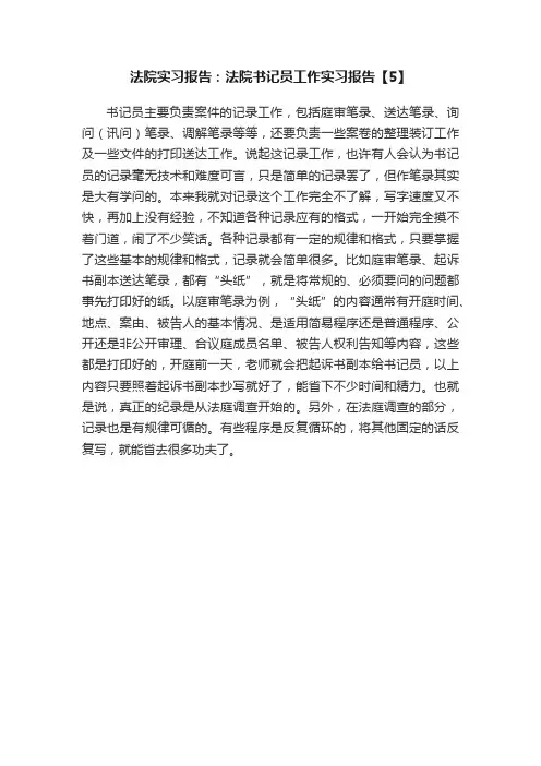 法院实习报告：法院书记员工作实习报告【5】