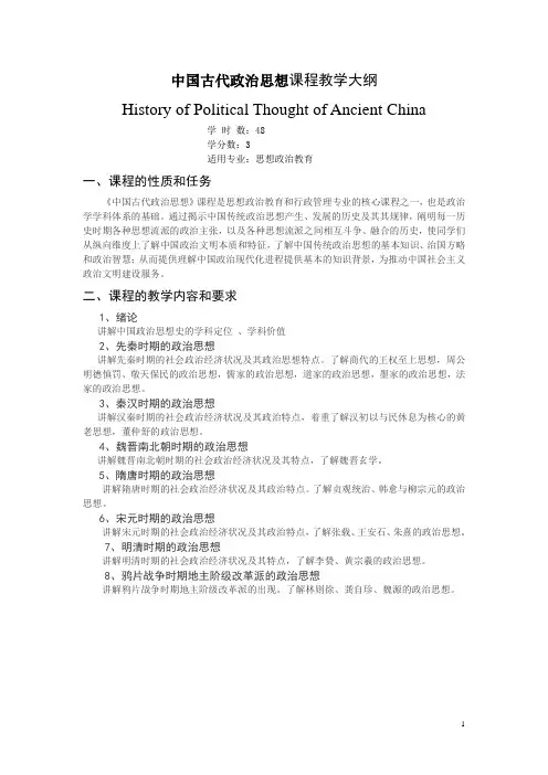 《中国古代政治思想》课程教学大纲