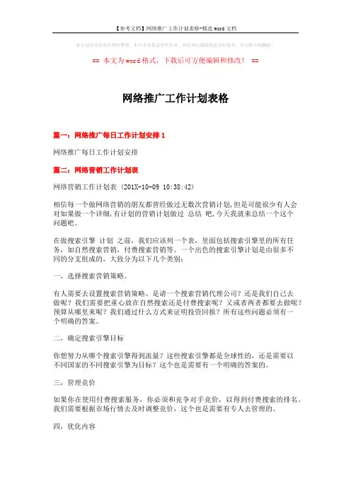 【参考文档】网络推广工作计划表格-精选word文档 (3页)