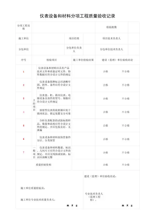 仪表设备和材料分项工程质量验收记录(最新)