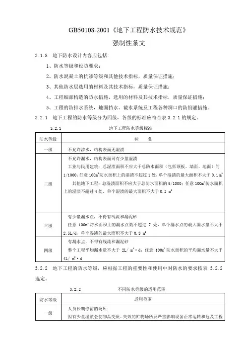 GB50108-2001《地下工程防水技术规范》