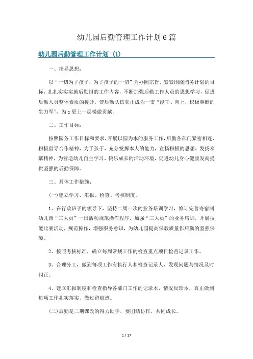 幼儿园后勤管理工作计划6篇
