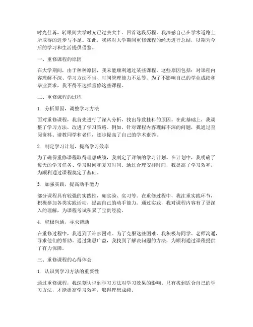 大学课程重修总结范文