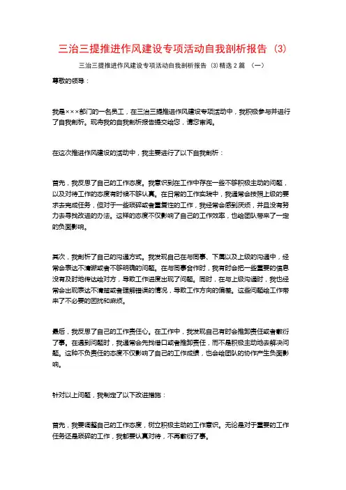三治三提推进作风建设专项活动自我剖析报告2篇