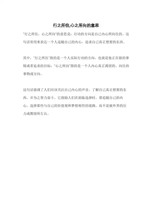 行之所往,心之所向的意思