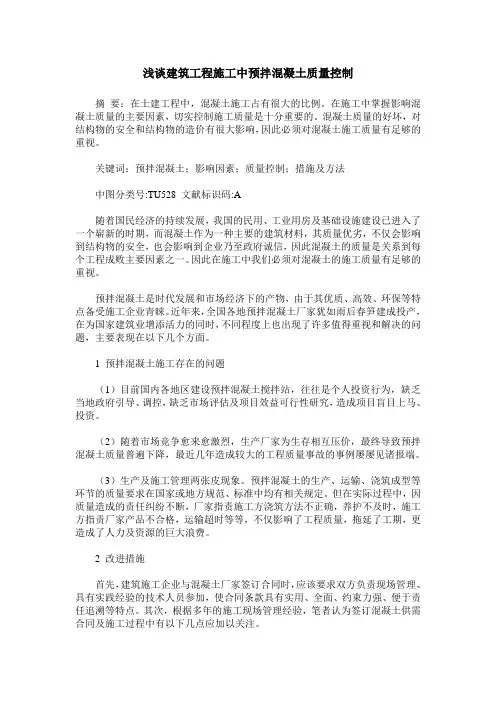 浅谈建筑工程施工中预拌混凝土质量控制