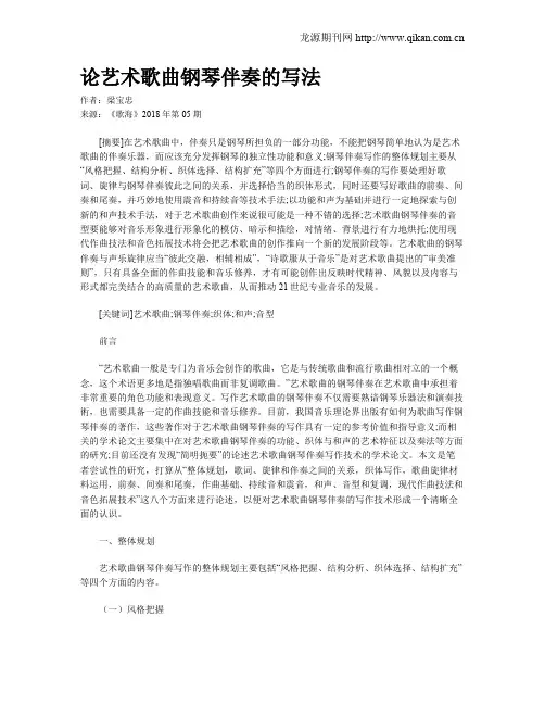 论艺术歌曲钢琴伴奏的写法