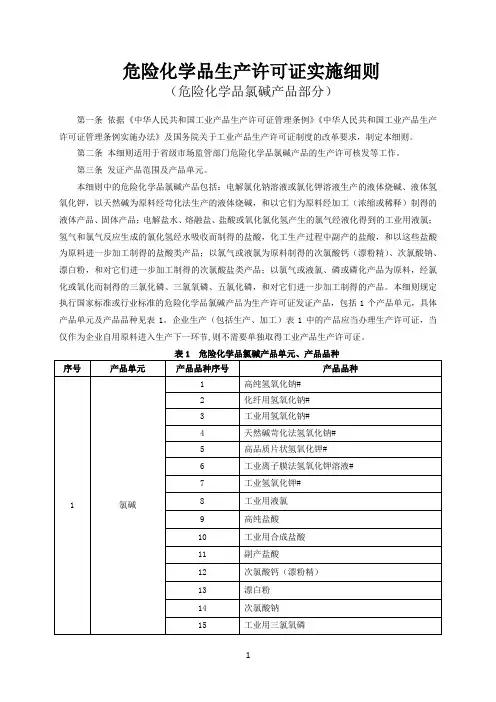 危险化学品氯碱产品实施细则