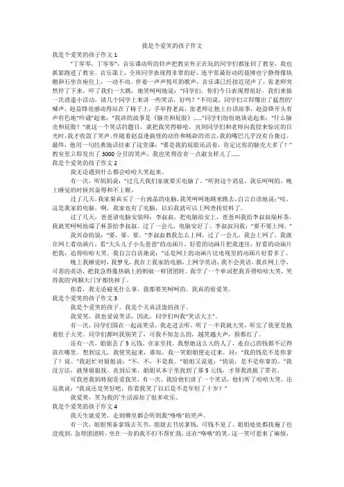 我是个爱笑的孩子作文
