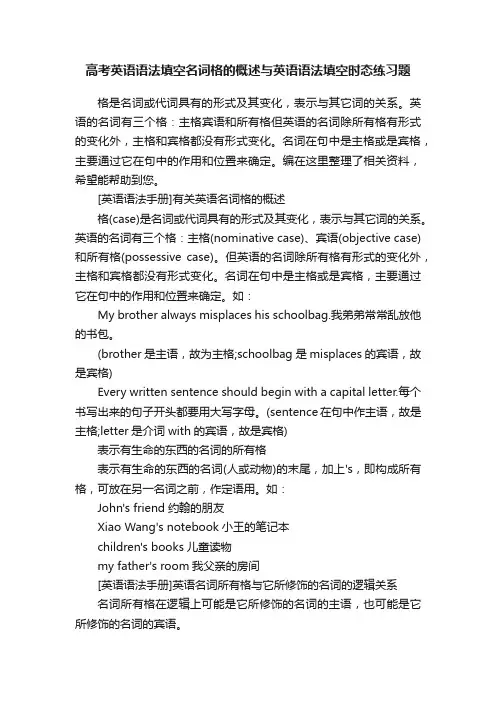 高考英语语法填空名词格的概述与英语语法填空时态练习题