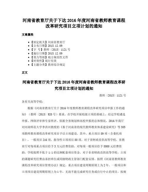 河南省教育厅关于下达2016年度河南省教师教育课程改革研究项目立项计划的通知
