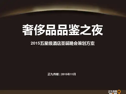 奢侈品品鉴之夜2015五星级酒店圣诞晚会策划方案