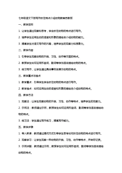七年级语文下册写作抓住特点介绍动物教案苏教版