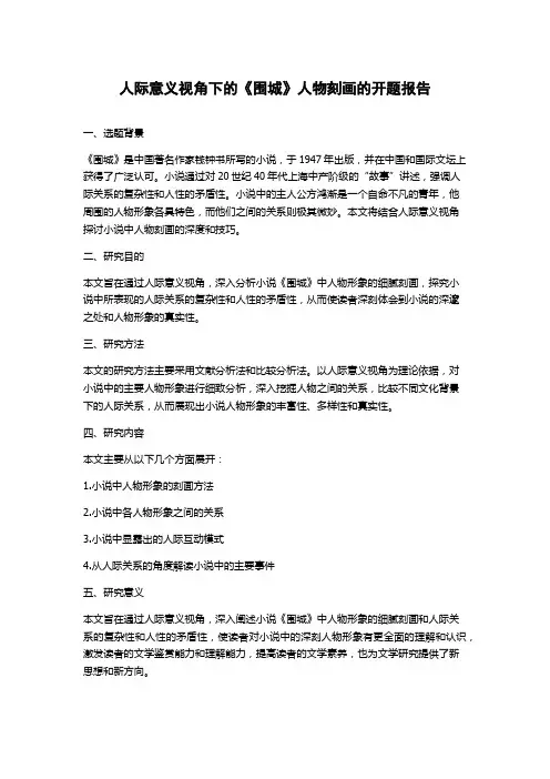 人际意义视角下的《围城》人物刻画的开题报告