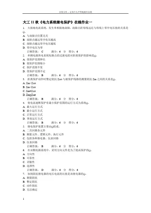 大工11秋电力系统继电保护在线作业13