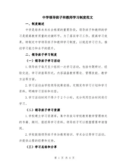 中学领导班子和教师学习制度范文