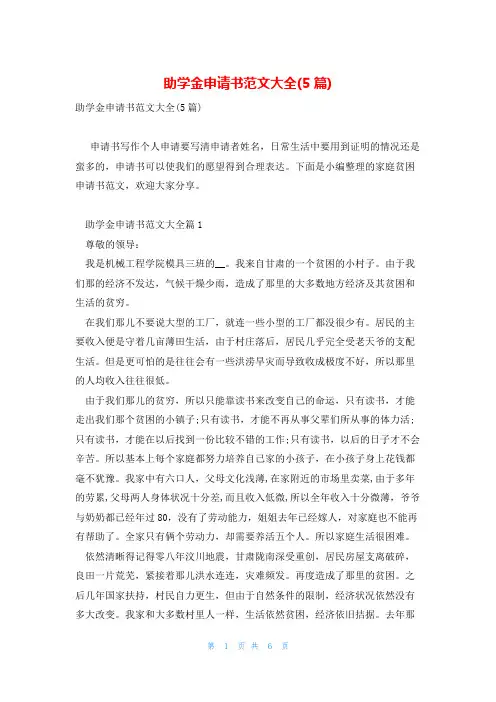 助学金申请书范文大全(5篇)