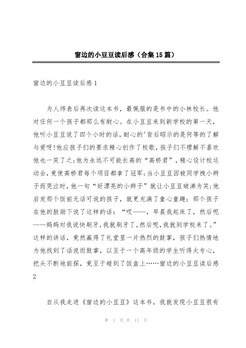 窗边的小豆豆读后感(合集15篇)