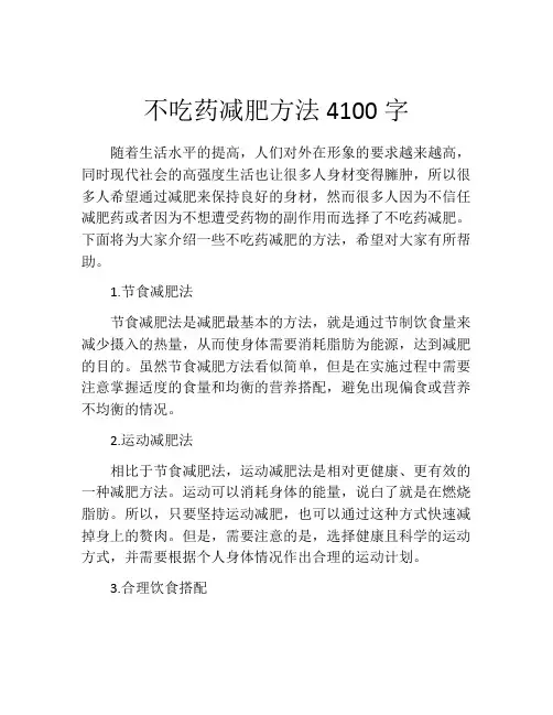不吃药减肥方法4100字