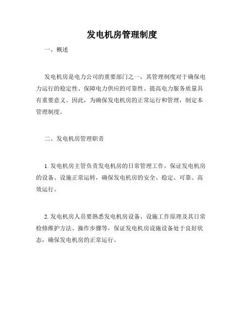 发电机房管理制度
