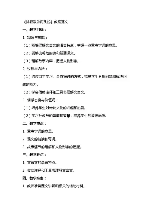 《孙叔敖杀两头蛇》教案范文