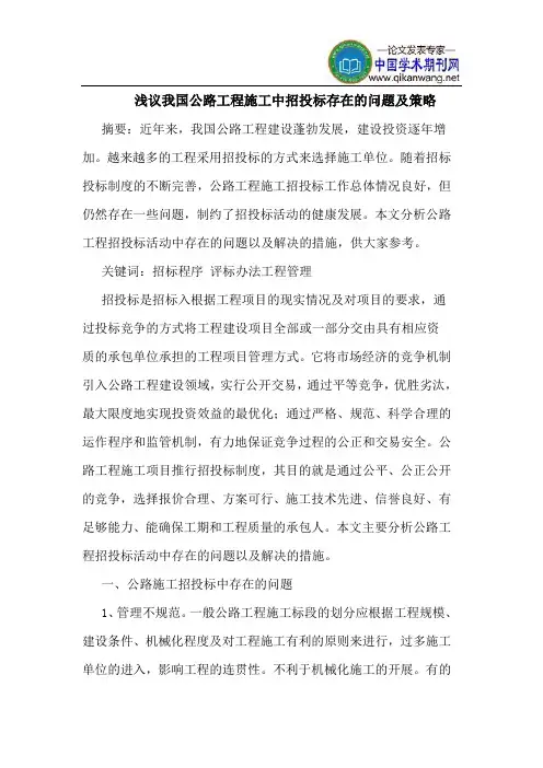 我国公路工程施工中招投标存在的问题及策略