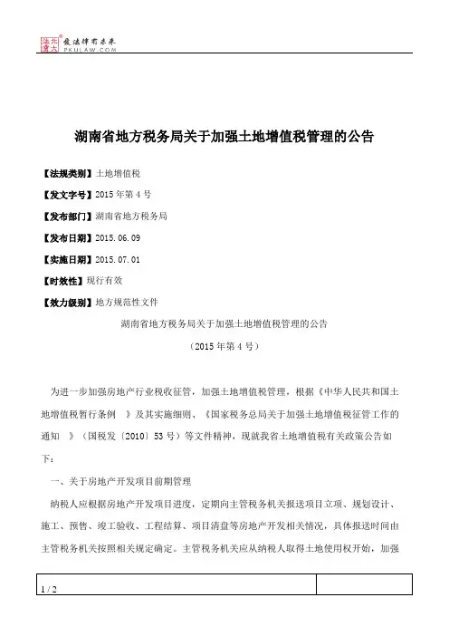 湖南省地方税务局关于加强土地增值税管理的公告