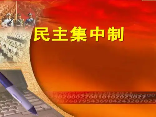 民主集中制