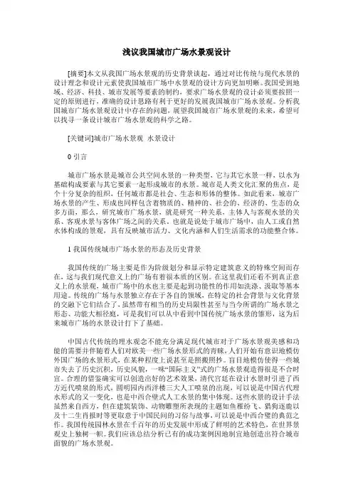 浅议我国城市广场水景观设计