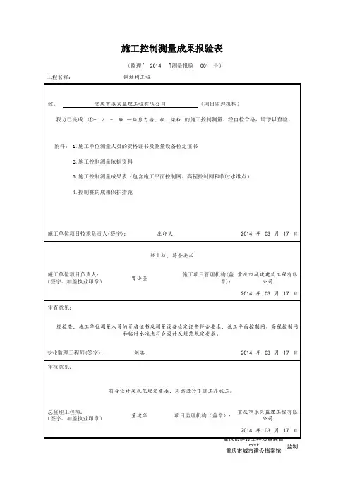 施工控制测量成果报验表