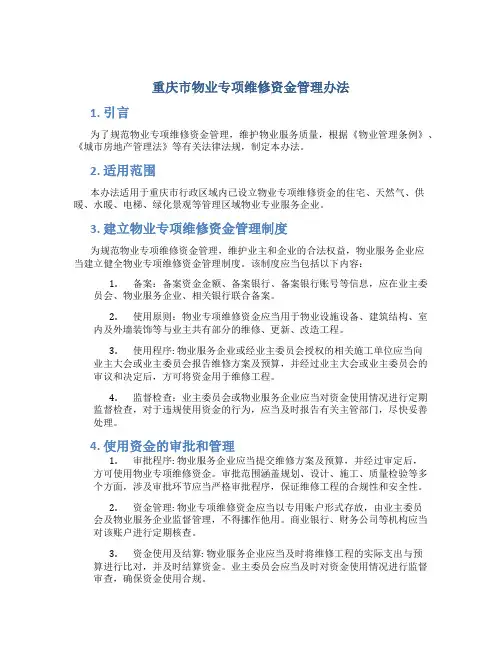 重庆市物业专项维修资金管理办法