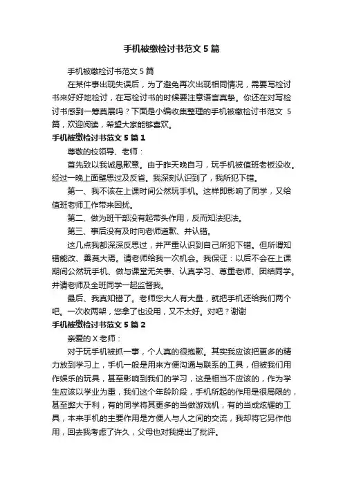 手机被缴检讨书范文5篇