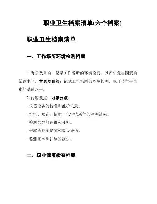 职业卫生档案清单(六个档案)