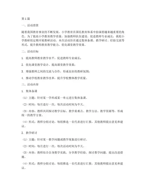 小学教研组活动材料(3篇)