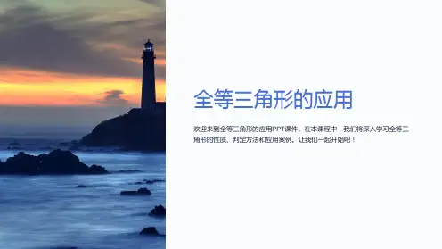 全等三角形的应用课件