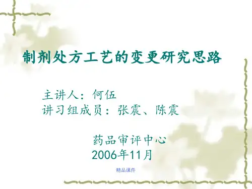 制剂处方工艺的变更研究思路(1)