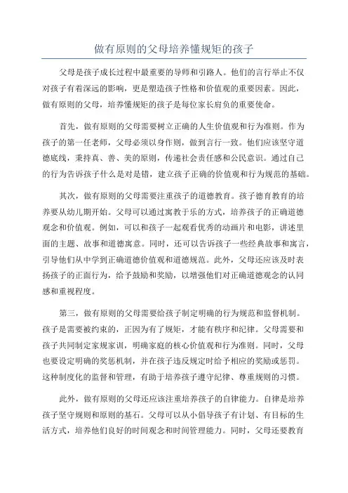 做有原则的父母培养懂规矩的孩子