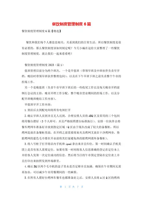 餐饮制度管理制度6篇