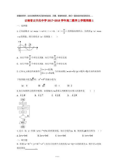 云南省云天化中学2017-2018学年高二数学上学期周练1