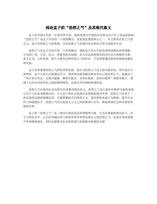 浅论孟子的“浩然之气”及其现代意义