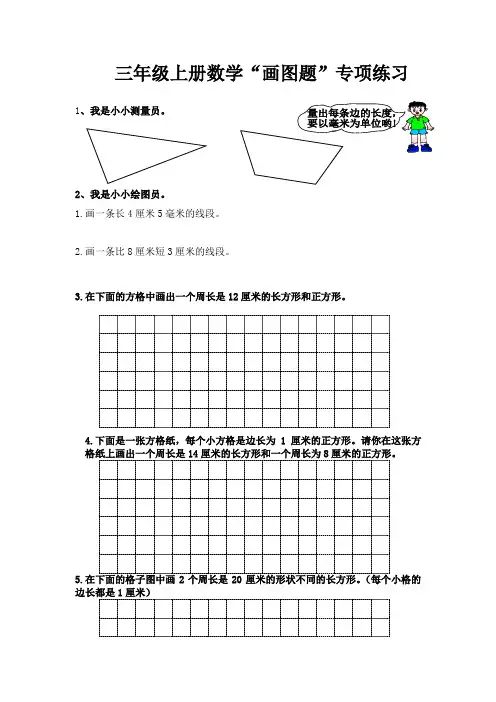 最新人教版小学三年级数学上册专题训练：操作题专项训练