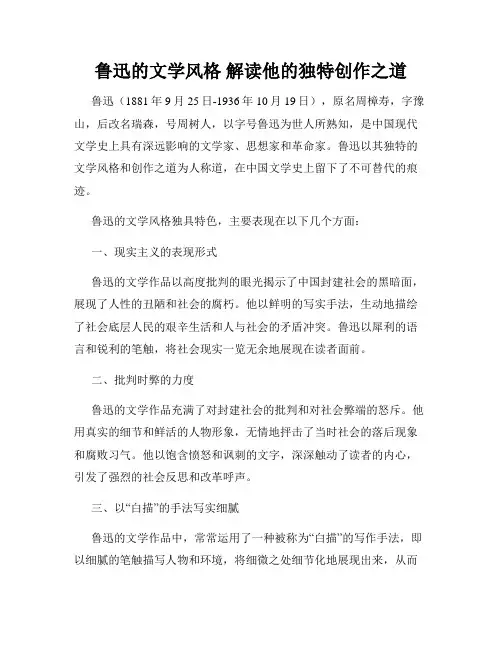 鲁迅的文学风格 解读他的独特创作之道
