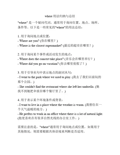 where用法归纳与总结