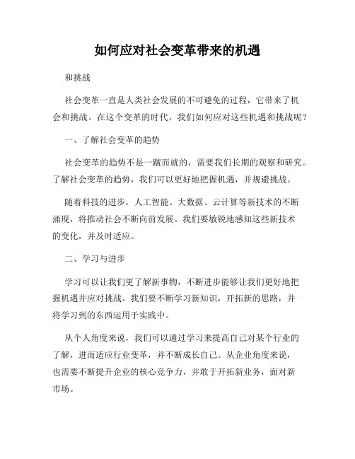 如何应对社会变革带来的机遇
