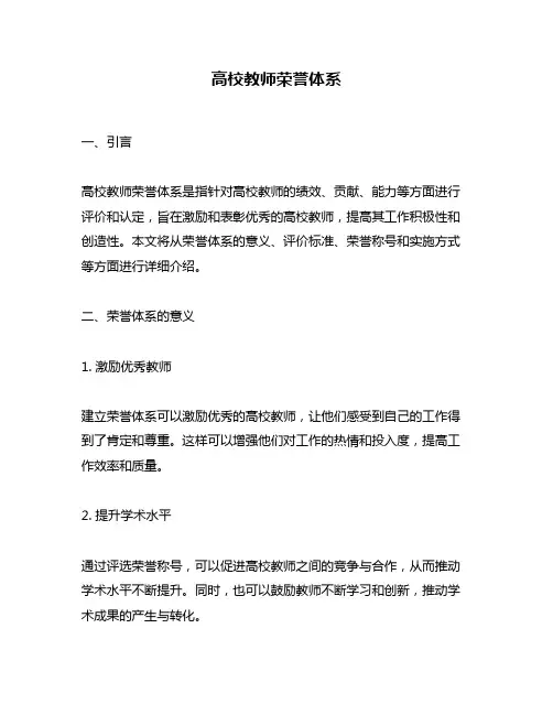 高校教师荣誉体系
